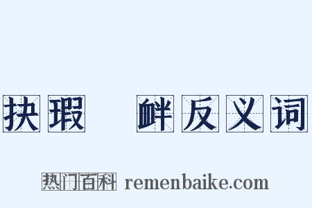 抉瑕擿衅反义词是什么意思的图片